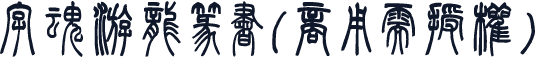 字魂游龙篆书(商用需授权)