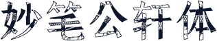妙笔公轩体