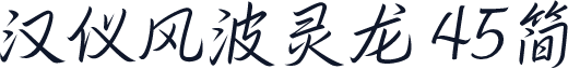 汉仪风波灵龙 45简