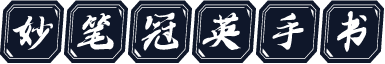 妙笔冠英手书