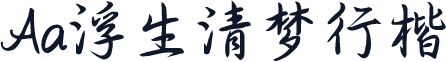Aa浮生清梦行楷
