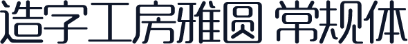 造字工房雅圆 常规体