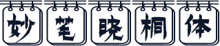 妙笔晓桐体