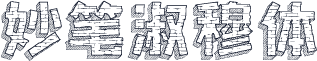 妙笔淑穆体