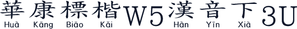 華康標楷W5漢音下3U