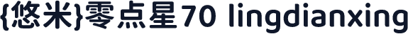 {悠米}零点星70 lingdianxing