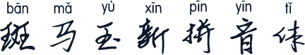 斑马玉新拼音体