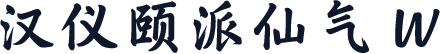 汉仪颐派仙气 W