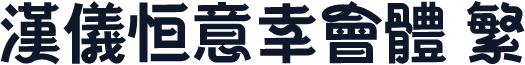 汉仪恒意幸会体 繁
