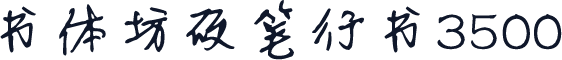 书体坊硬笔行书3500