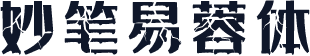 妙笔易蓉体