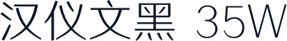 汉仪文黑 35W
