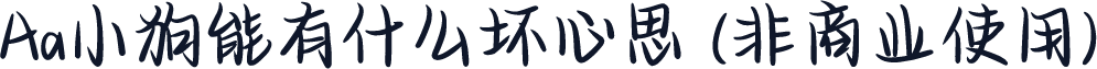 Aa小狗能有什么坏心思 (非商业使用)
