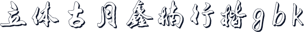 立体古月鑫楠行楷gbk