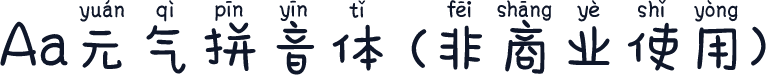 Aa元气拼音体 (非商业使用)