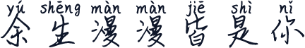余生漫漫皆是你