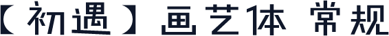 【初遇】画艺体 常规