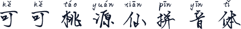 可可桃源仙拼音体