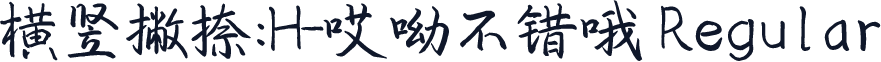 横竖撇捺：H-哎呦不错哦 Regular