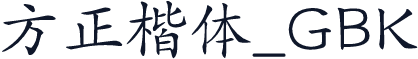 方正楷体_GBK