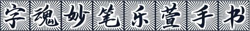 字魂妙笔乐萱手书