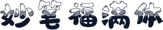 妙笔福满体