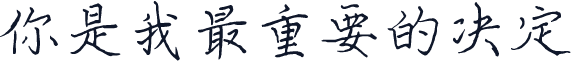 你是我最重要的决定