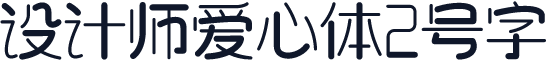 设计师爱心体2号字