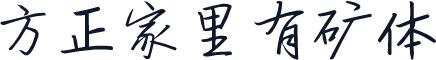 方正家里有矿体