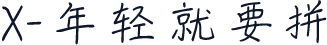X-年轻就要拼