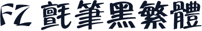 FZ 毡笔黑繁体