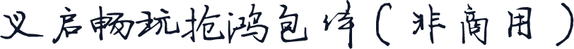 义启畅玩抢鸿包体（非商用）