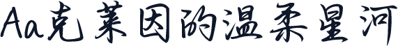 Aa克莱因的温柔星河