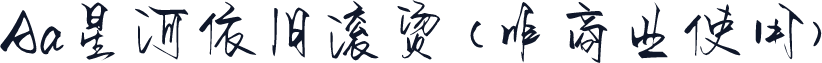 Aa星河依旧滚烫 (非商业使用)