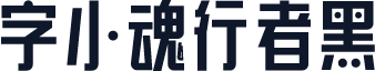 字小魂行者黑