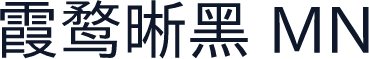 霞鹜晰黑 MN