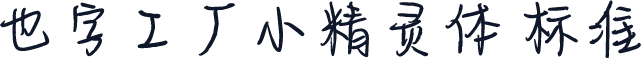 也字工厂小精灵体 标准