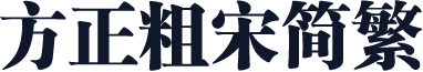 方正粗宋简繁