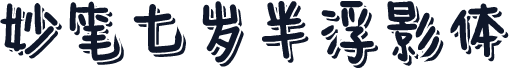 妙笔七岁半浮影体