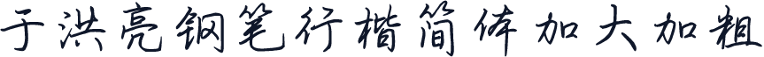 于洪亮钢笔行楷简体加大加粗