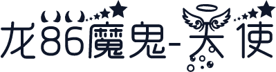 龙86魔鬼-天使