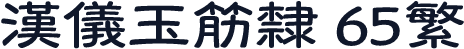 汉仪玉筋隶 65繁