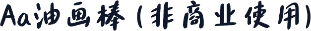 Aa油画棒 (非商业使用)