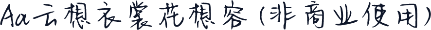 Aa云想衣裳花想容 (非商业使用)