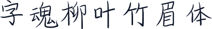 字魂柳叶竹眉体