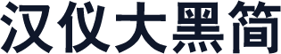 汉仪大黑简