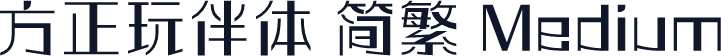 方正玩伴体 简繁 Medium