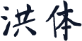 洪体