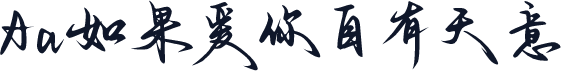 Aa如果爱你自有天意