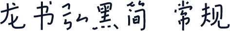 龙书弘黑简 常规